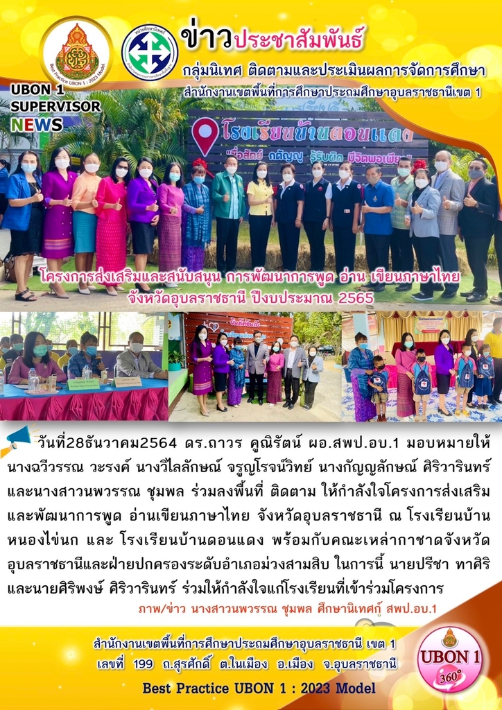 โครงการส่งเสริมและสนับสนุน การพัฒนาการพูด อ่าน เขียนภาษาไทย  จังหวัดอุบลราชธานี ปีงบประมาณ 2565