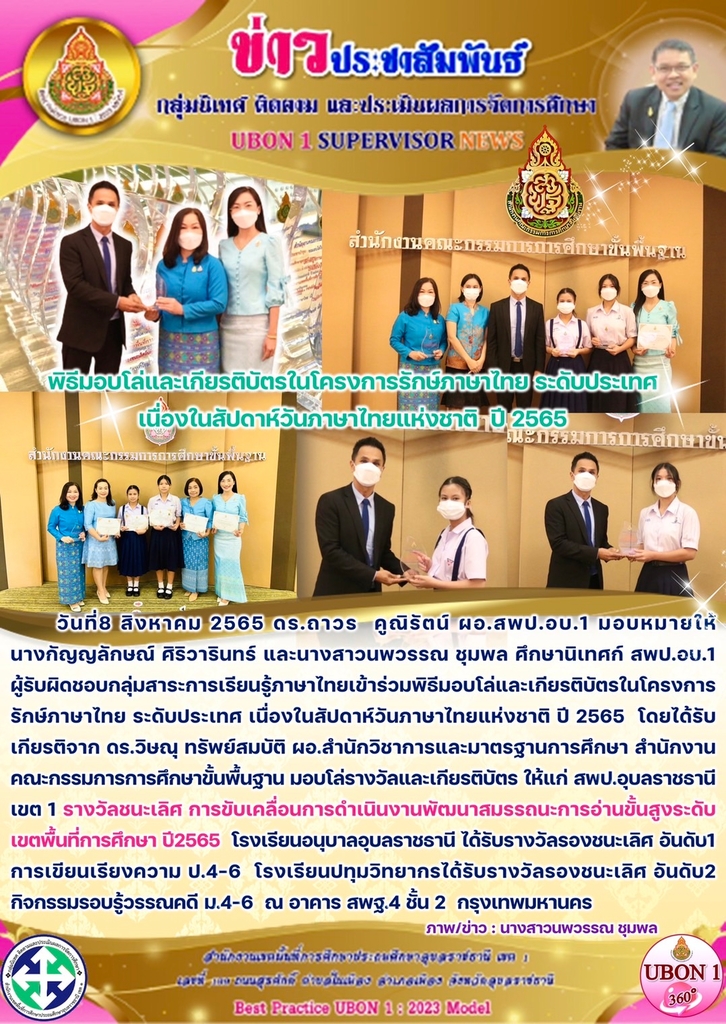 พิธีมอบโล่และเกียรติบัตรในโครงการรักษ์ภาษาไทย ระดับประเทศ  เนื่องในสัปดาห์วันภาษาไทยแห่งชาติ  ปี 2565